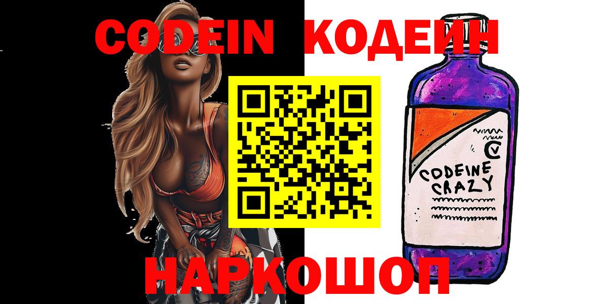 Codein напиток Lean (лин)  Вход с VPN  Куйбышев 